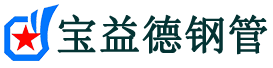 新余钢花管厂家